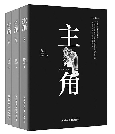 茅奖10部提名作品公布 陕西省作家陈彦《主角》在列