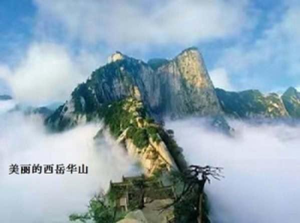 美丽的西岳华山.jpg