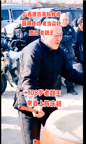 108岁老鼓王亲自上阵庆祝