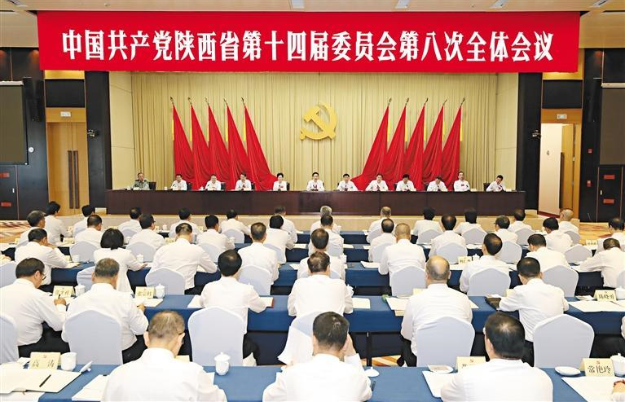 中共陕西省委十四届八次全会在西安举行 