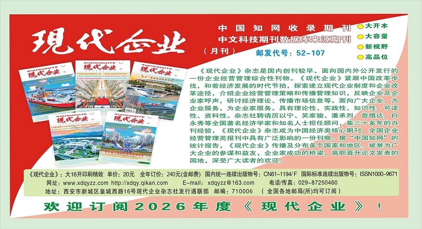 欢迎订阅2026年度《现代企业》！