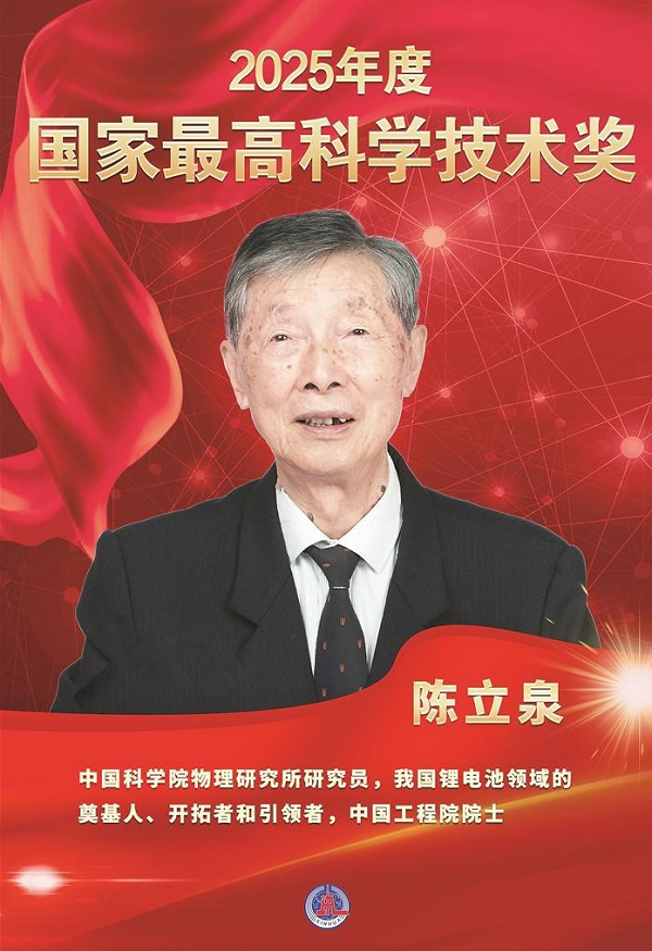 2025年度国家最高科学技术奖获得者